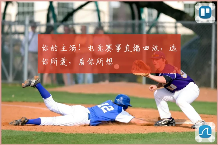你的主场！电竞赛事直播回放，选你所爱，看你所想