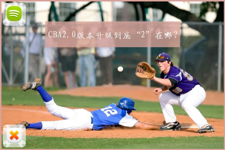 CBA2.0版本升级到底“2”在哪？