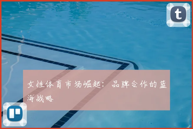 女性体育市场崛起：品牌合作的蓝海战略