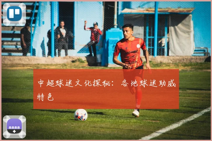 中超球迷文化探秘：各地球迷助威特色