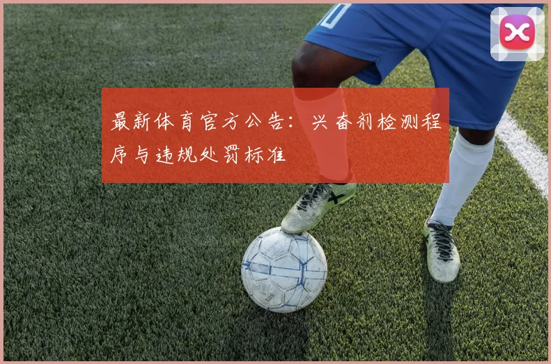 最新体育官方公告：兴奋剂检测程序与违规处罚标准