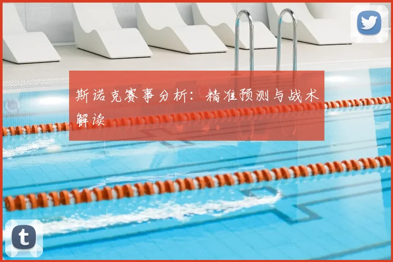 斯诺克赛事分析：精准预测与战术解读
