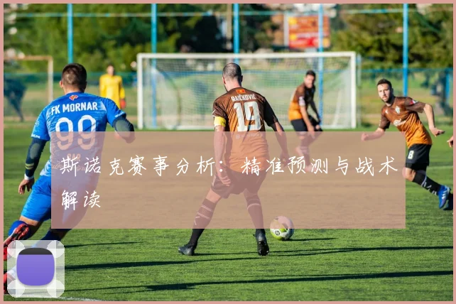 斯诺克赛事分析：精准预测与战术解读