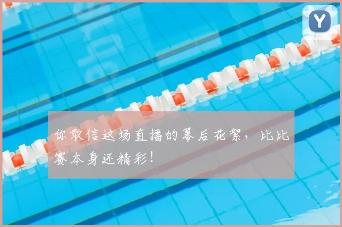 你敢信这场直播的幕后花絮，比比赛本身还精彩！