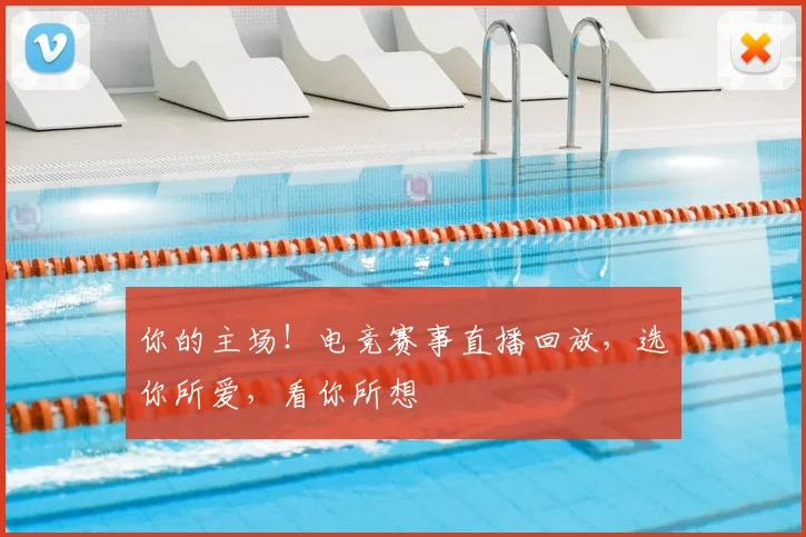你的主场!电竞赛事直播回放,选你所爱,看你所想