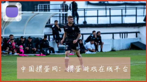 中国掼蛋网:掼蛋游戏在线平台