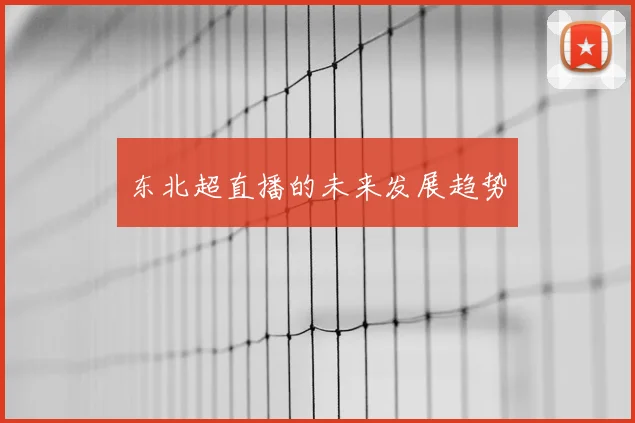 东北超直播的未来发展趋势