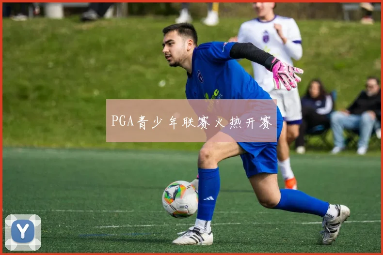 PGA青少年联赛火热开赛