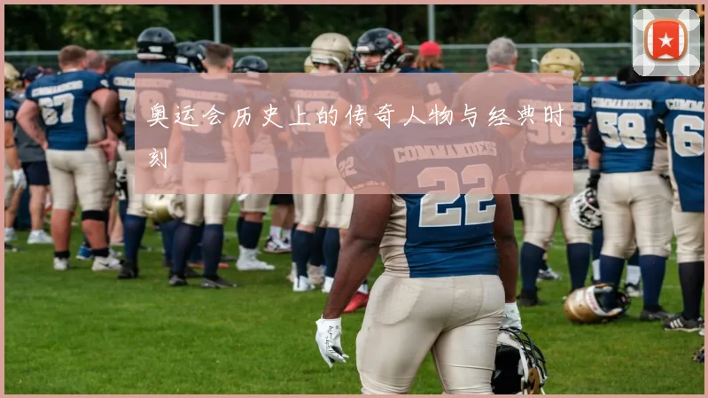 奥运会历史上的传奇人物与经典时刻
