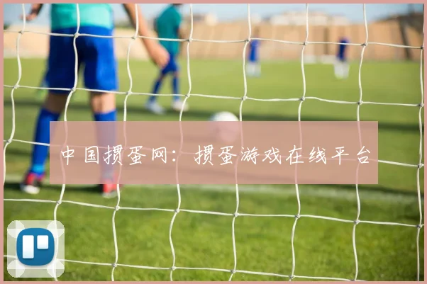中国掼蛋网：掼蛋游戏在线平台