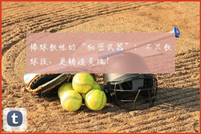 棒球教练的“秘密武器”：不只教球技，更铸造灵魂！