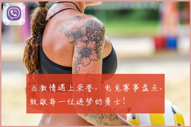 当激情遇上荣誉,电竞赛事盘点,致敬每一位逐梦的勇士!