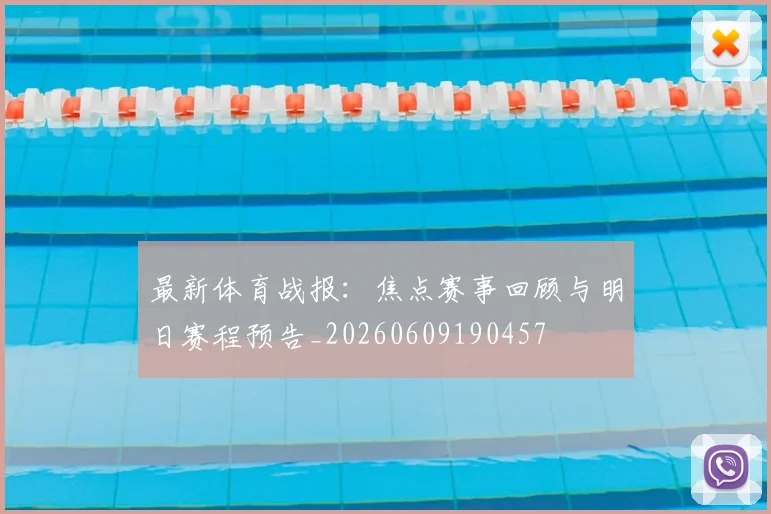 最新体育战报：焦点赛事回顾与明日赛程预告_20260609190457