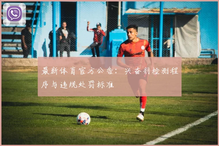 最新体育官方公告：兴奋剂检测程序与违规处罚标准