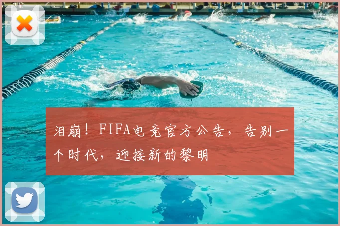 泪崩！FIFA电竞官方公告，告别一个时代，迎接新的黎明