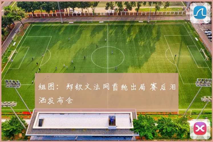 组图：郑钦文法网首轮出局 赛后泪洒发布会