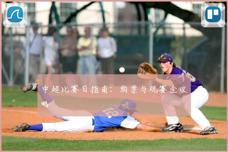 中超比赛日指南：购票与观赛全攻略
