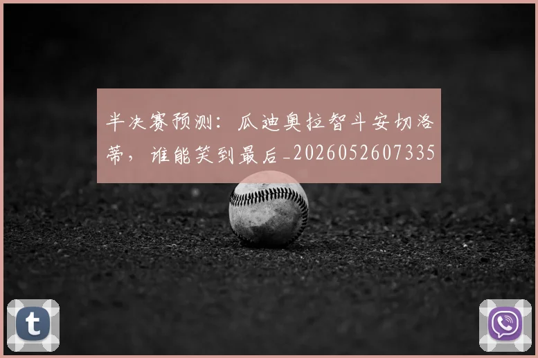 半决赛预测:瓜迪奥拉智斗安切洛蒂,谁能笑到最后_20260526073357