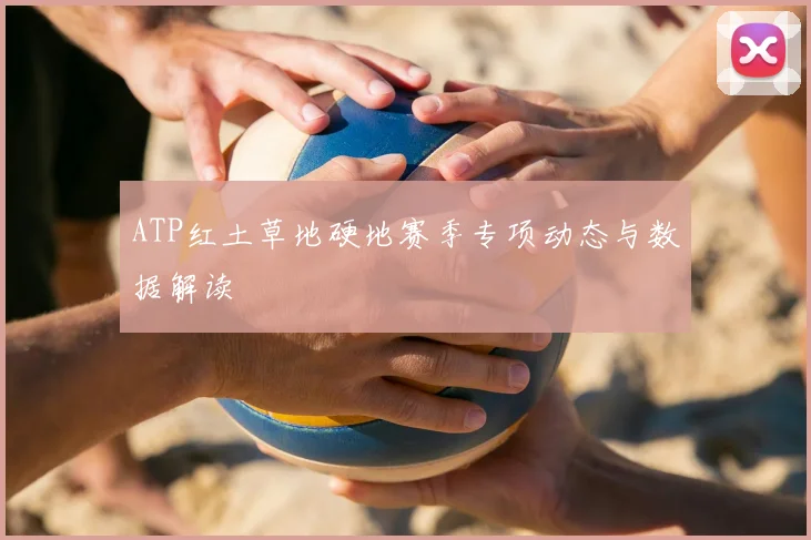 ATP红土草地硬地赛季专项动态与数据解读