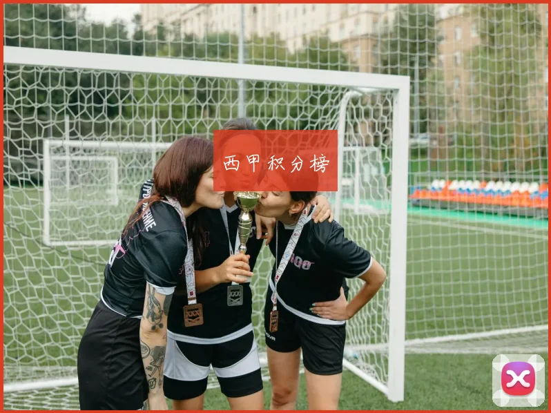 西甲积分榜