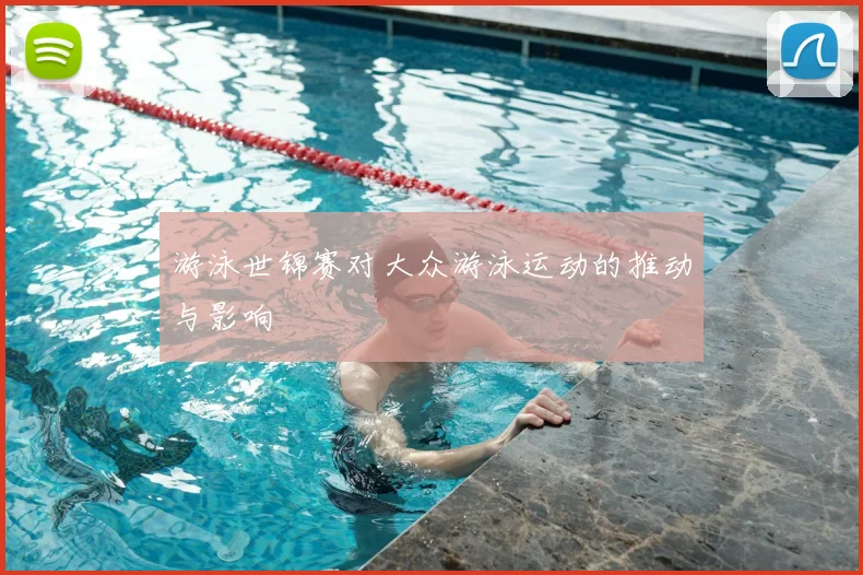 游泳世锦赛对大众游泳运动的推动与影响