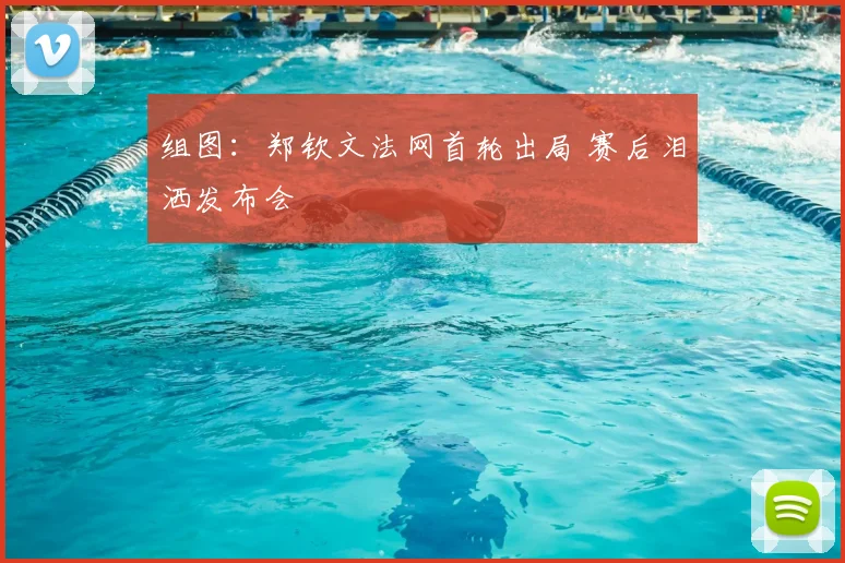 组图：郑钦文法网首轮出局 赛后泪洒发布会
