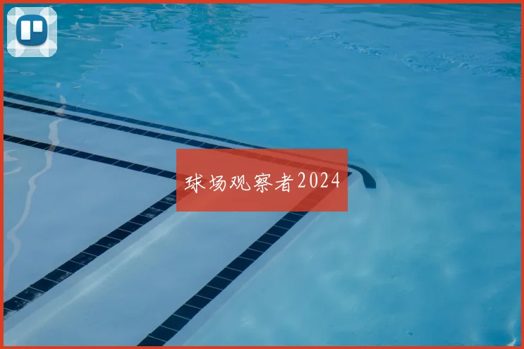 球场观察者2024