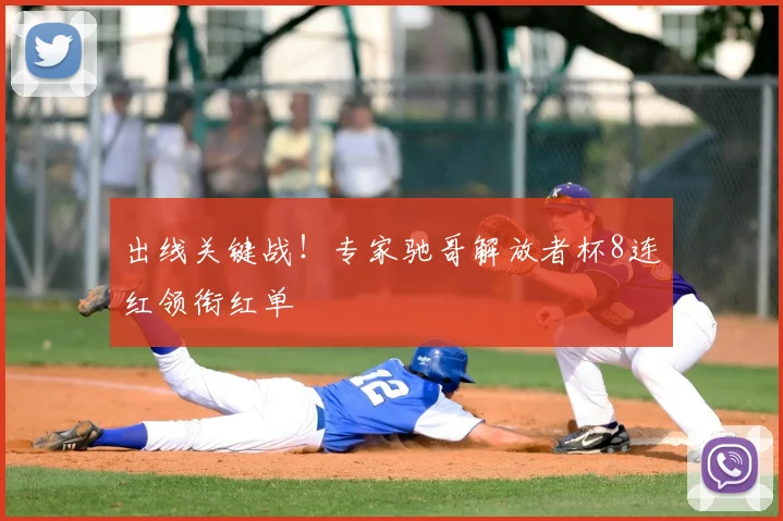出线关键战！专家驰哥解放者杯8连红领衔红单