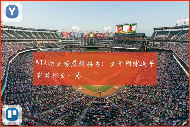 WTA积分榜最新排名：女子网球选手实时积分一览