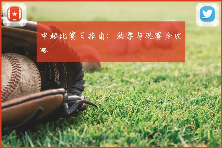 中超比赛日指南：购票与观赛全攻略