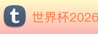 世界杯2026 logo